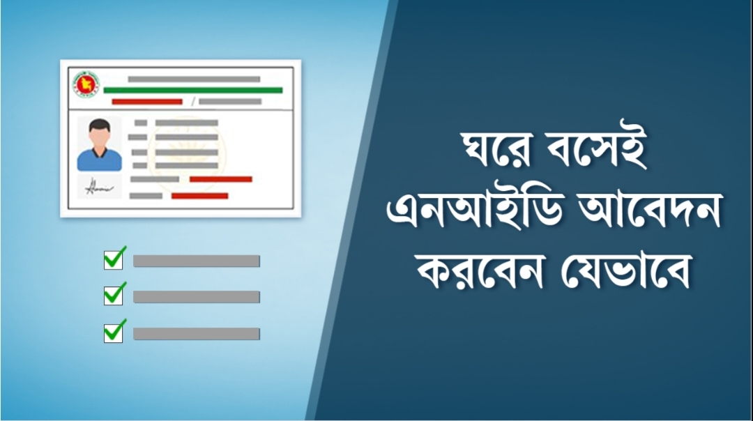 ঘরে বসেই এনআইডি আবেদন, জানুন পুরো প্রক্রিয়া